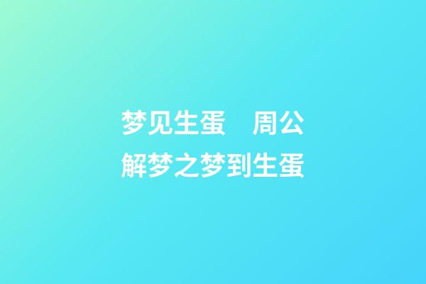 梦见生蛋　周公解梦之梦到生蛋